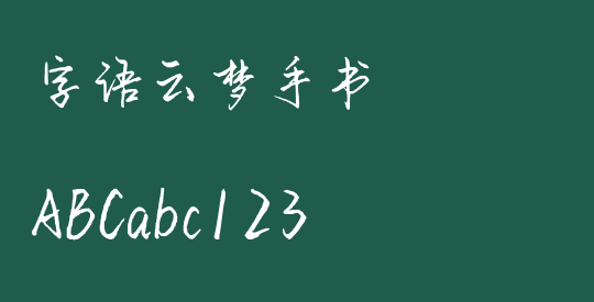 字语云梦手书