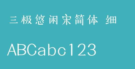 三极悠闲宋简体 细