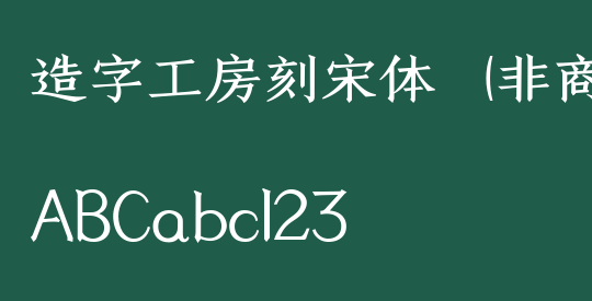 造字工房刻宋体（非商用）粗体