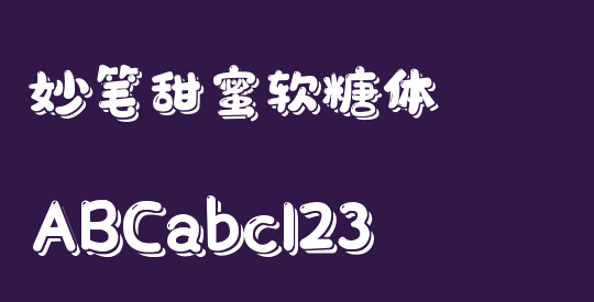 妙笔甜蜜软糖体