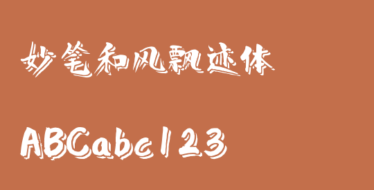 妙笔和风飘迹体