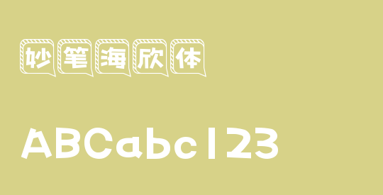 妙笔海欣体