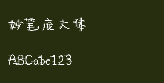 妙笔庞大体