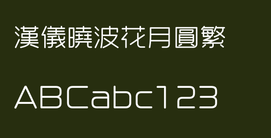汉仪晓波花月圆繁