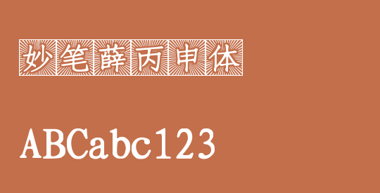 妙笔薛丙申体