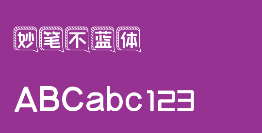 妙笔不蓝体