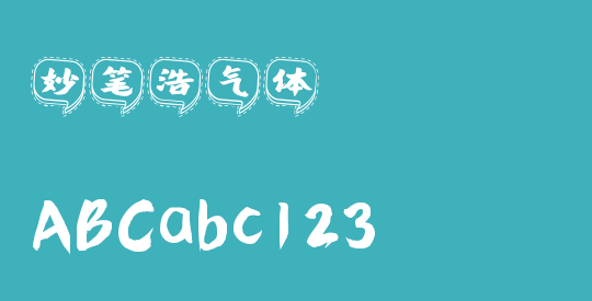 妙笔浩气体