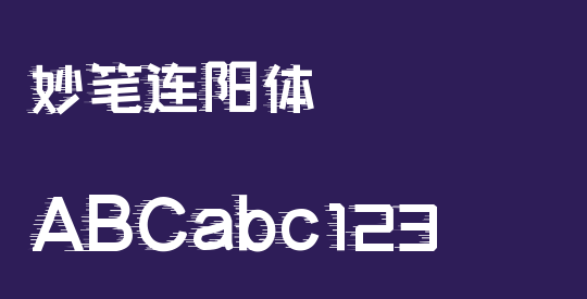 妙笔连阳体