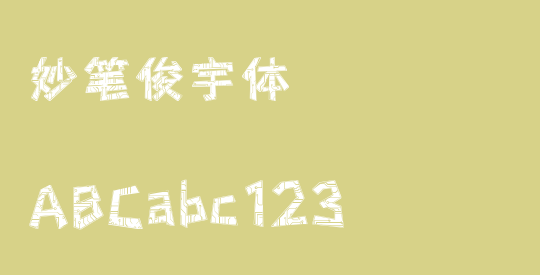 妙笔俊宇体