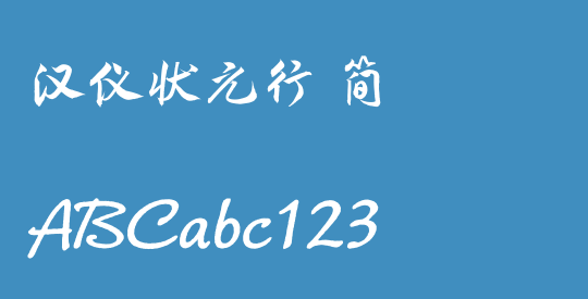 汉仪状元行 简