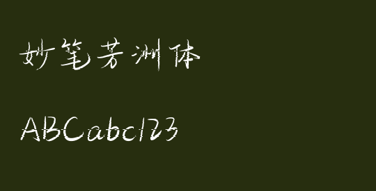 妙笔芳洲体
