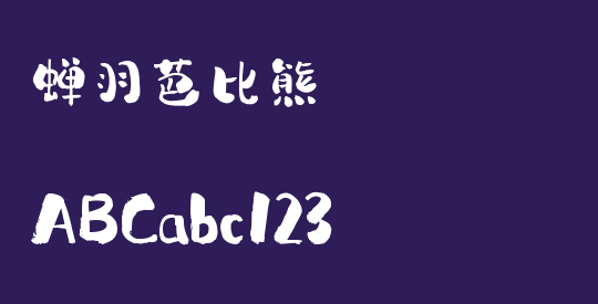 蝉羽芭比熊