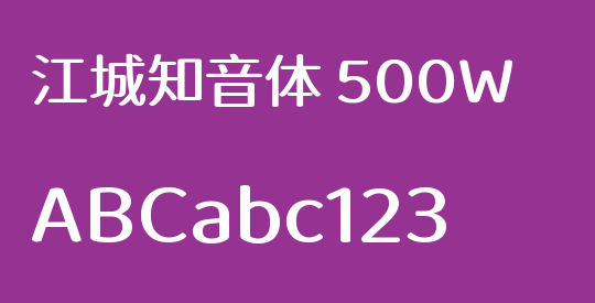 江城知音体 500W