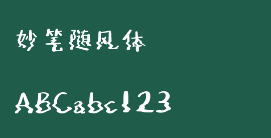妙笔随风体