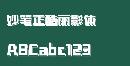 妙笔正酷丽影体