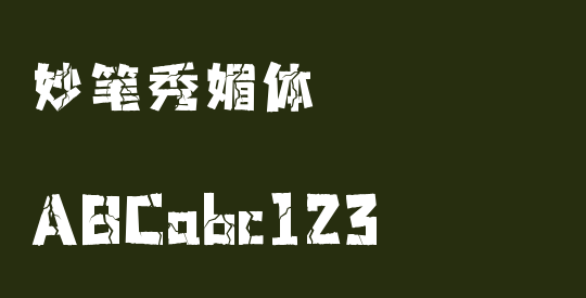 妙笔秀媚体