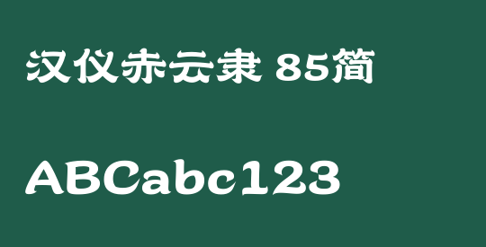 汉仪赤云隶 85简