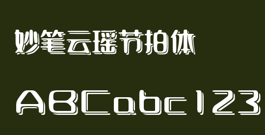 妙笔云瑶节拍体