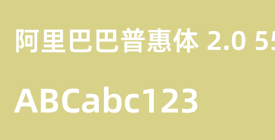 阿里巴巴普惠体 2.0 55 Regular 简