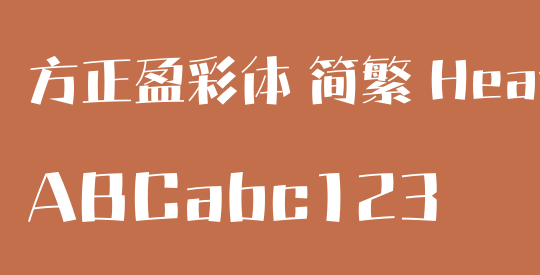 方正盈彩体 简繁 Heavy