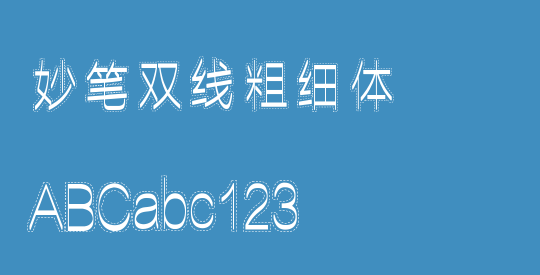 妙笔双线粗细体