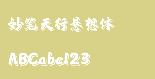 妙笔天行悬想体