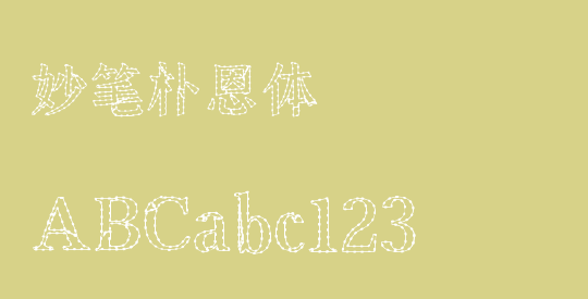 妙笔朴恩体