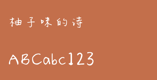 柚子味的诗