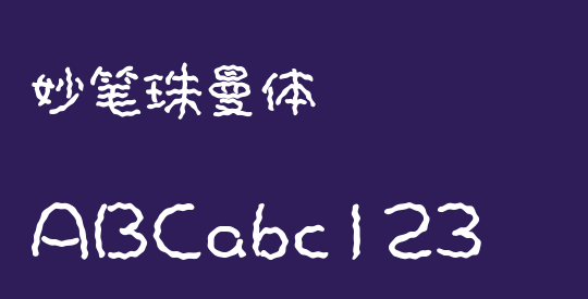 妙笔珠曼体