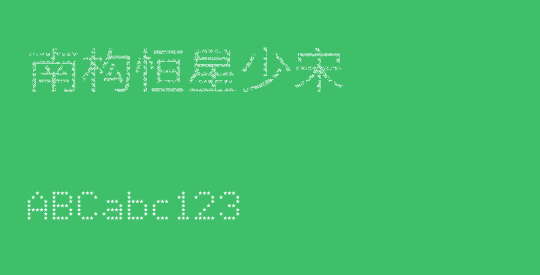 南构恒星少宋