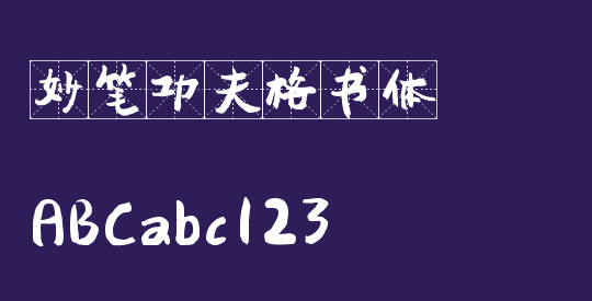 妙笔功夫格书体