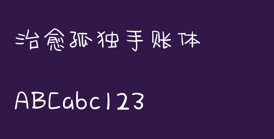 治愈孤独手账体