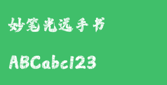 妙笔光远手书