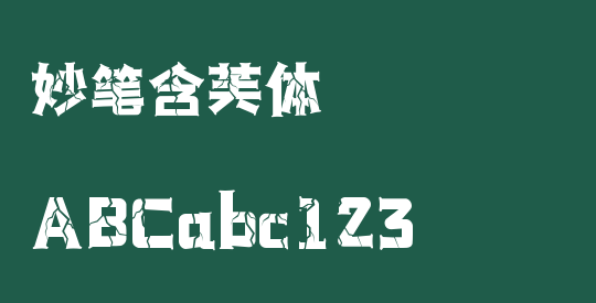 妙笔含芙体
