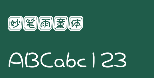 妙笔雨童体