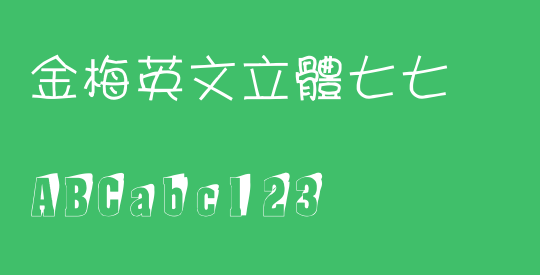 金梅英文立體七七
