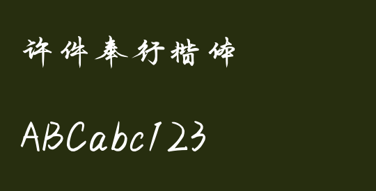 许件奉行楷体