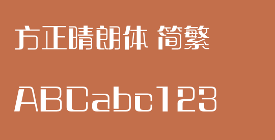 方正晴朗体 简繁