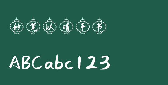 妙笔以晴手书