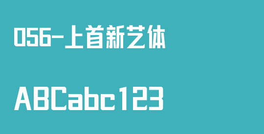 056-上首新艺体