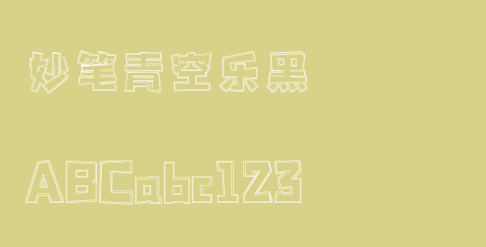 妙笔青空乐黑