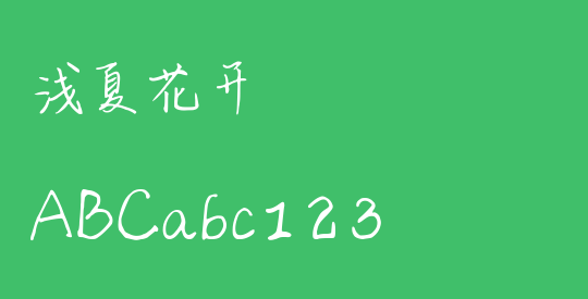 浅夏花开