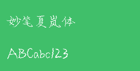妙笔夏岚体