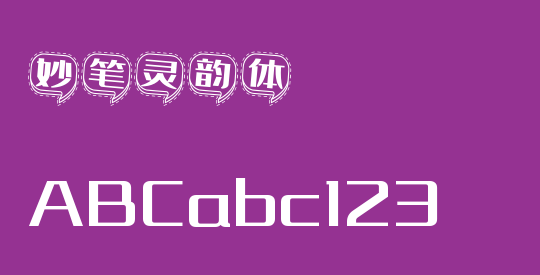妙笔灵韵体