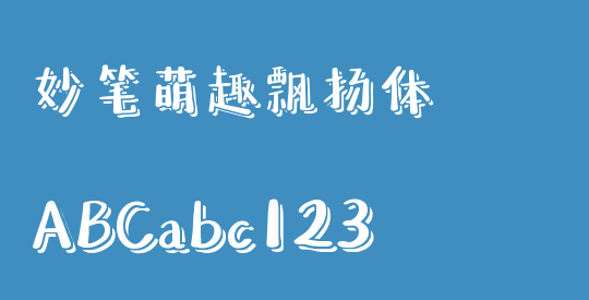 妙笔萌趣飘扬体