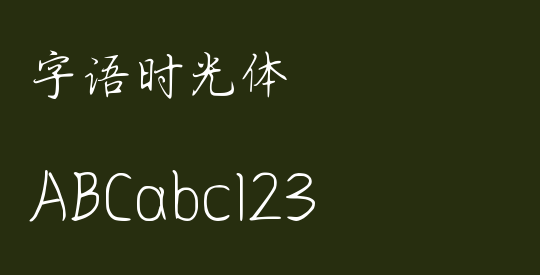 字语时光体
