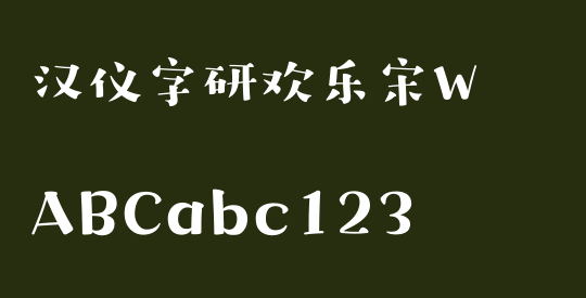 汉仪字研欢乐宋W