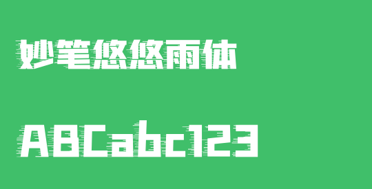 妙笔悠悠雨体