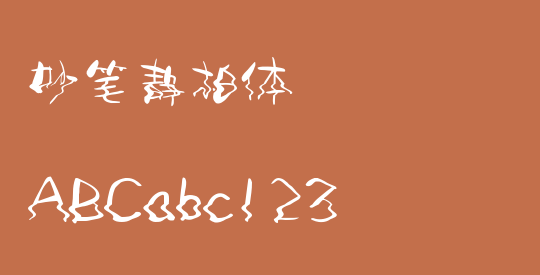 妙笔静柏体