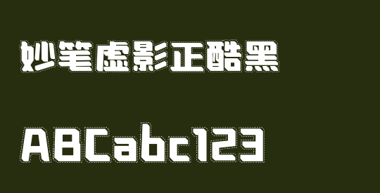 妙笔虚影正酷黑